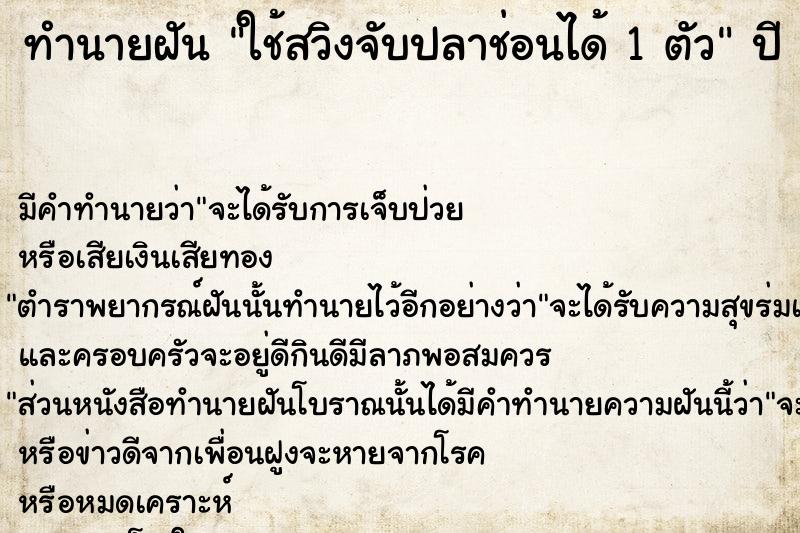 ทำนายฝัน ใช้สวิงจับปลาช่อนได้ 1 ตัว